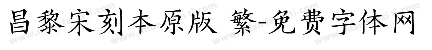昌黎宋刻本原版 繁字体转换